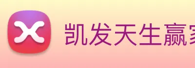凯发天生赢家一触即发 Logo